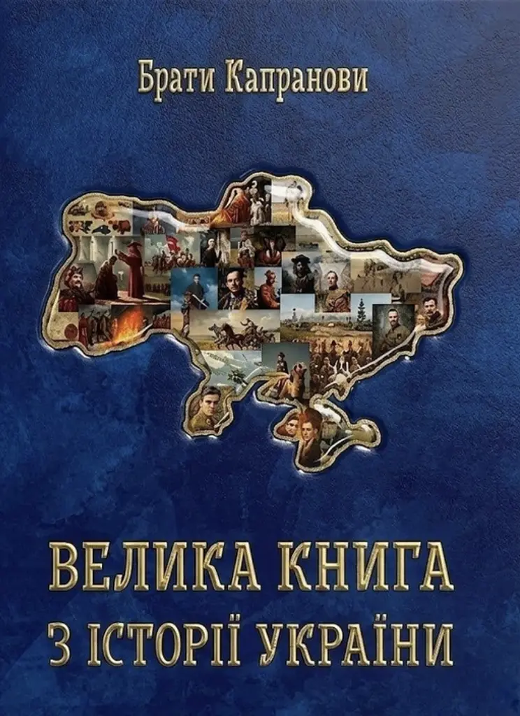 Велика книга з історії України