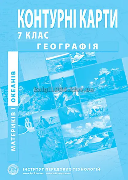 Контурні карти. 7 кл. Географія материків та океанів 2024