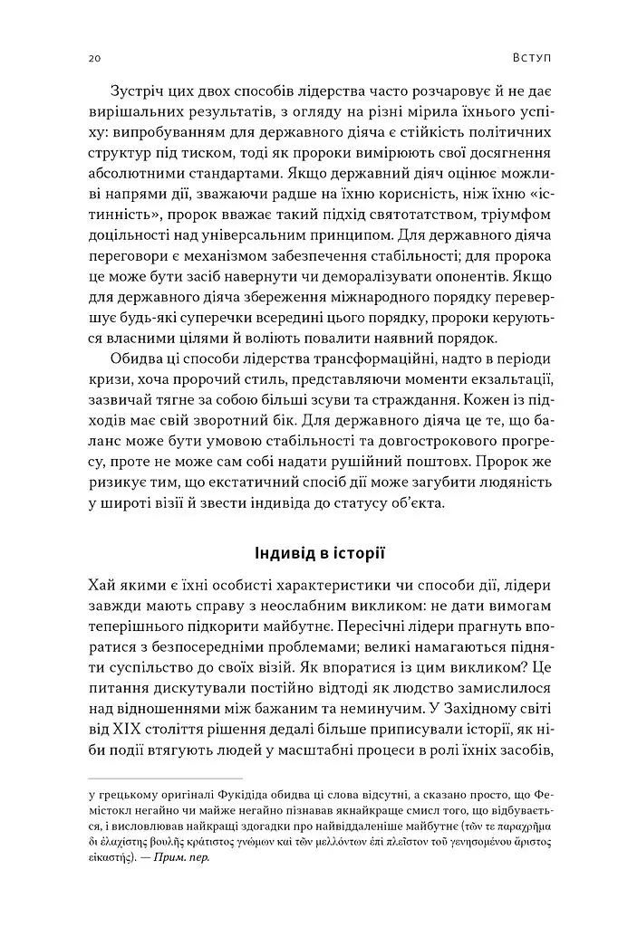 Лідерство. Шість стратегів світової політики - Генрі Кіссінджер - фото 17