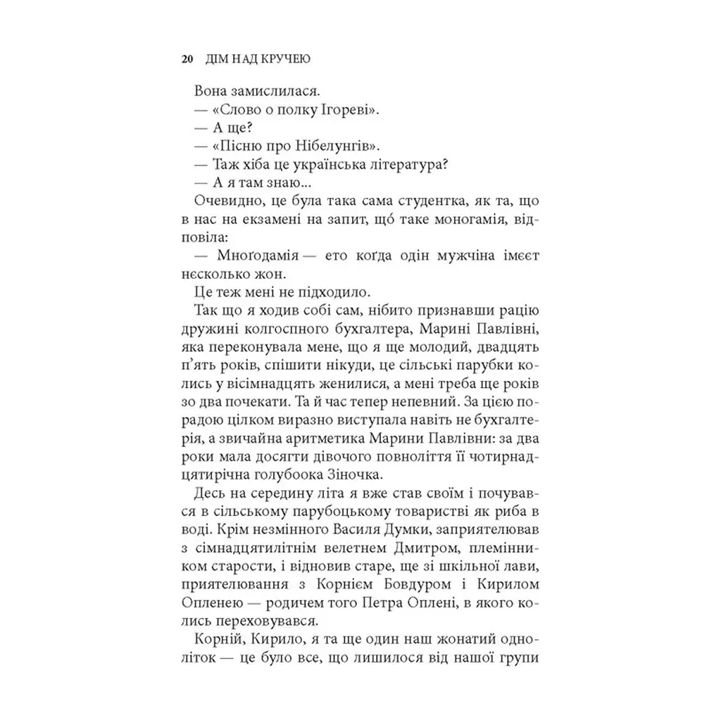 Книга Дім над кручею - Ігор Качуровський Астролябія (9786176643272) - фото 2