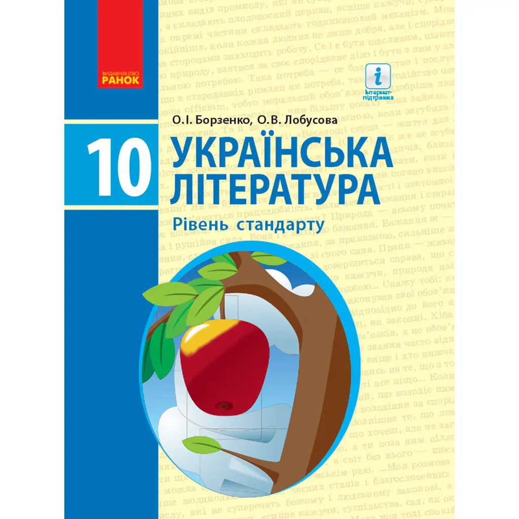 Українська література. Рівень стандарту. 10 клас - Олександр Борзенко