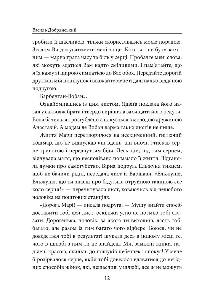 Пані Валевська. Фатальна жінка Наполеона - фото 11