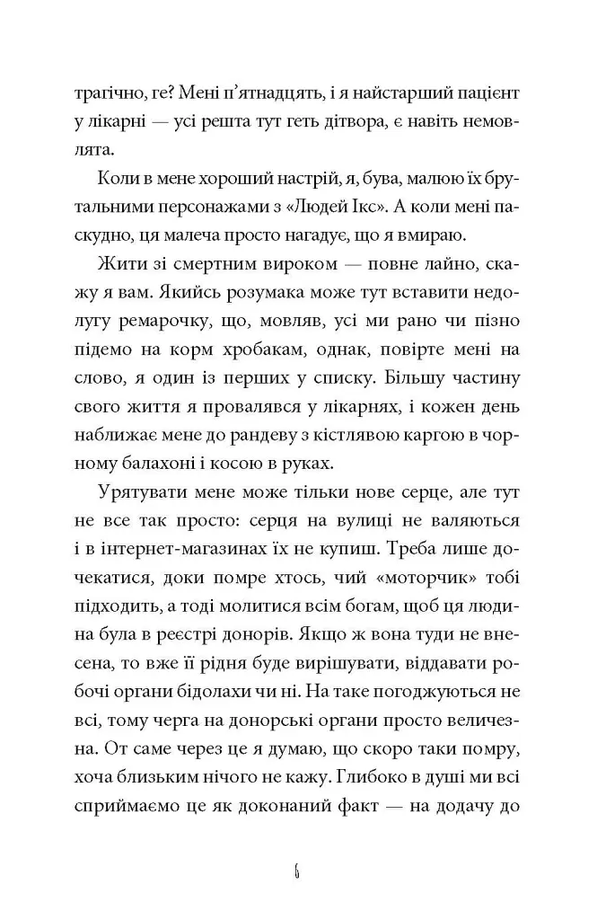 Інструкція до запасного серця - Тамсін Мюррей - фото 5
