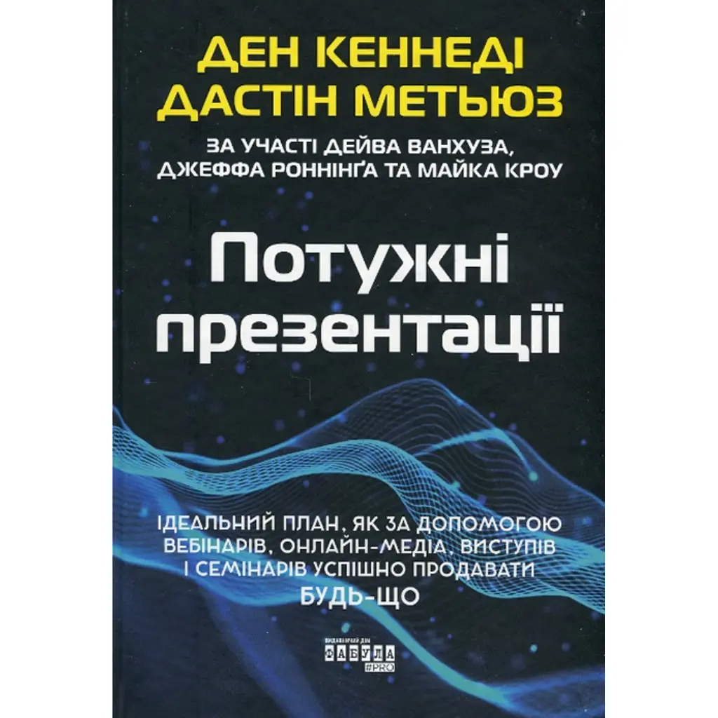 Потужні презентації - Ден Кеннеді