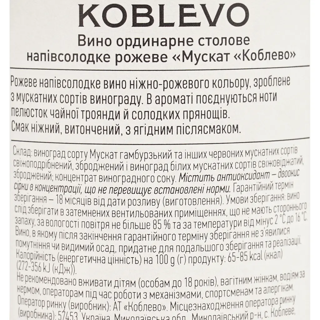 Уцінка. Вино Koblevo Muscat Rose рожеве напівсолодке 0.75 л (257829) - фото 6