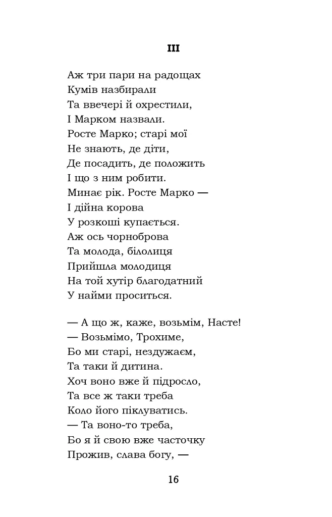 Гамалія. Наймичка. Гайдамаки - Тарас Шевченко - фото 16