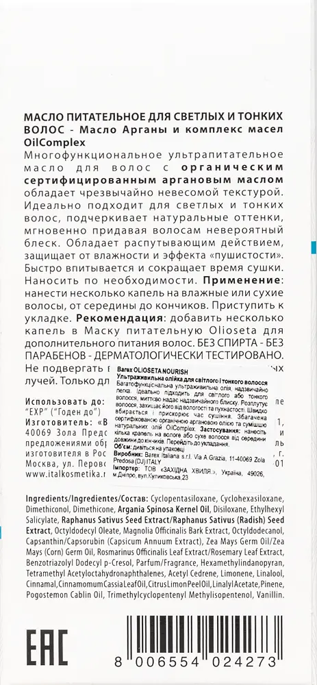 Ультраживильна олійка для світлого і тонкого волосся BAREX OLIOSETA NOURISH 100 мл - фото 4