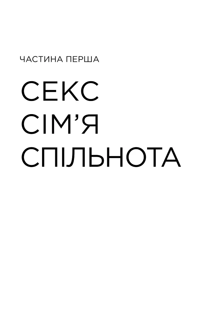 Секс, культура, міт - фото 2