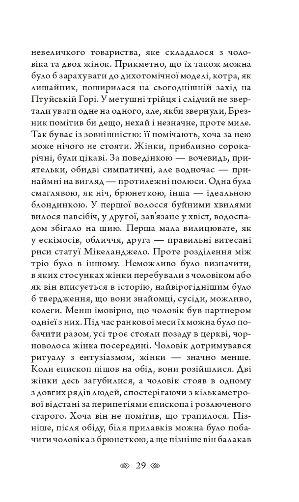 Церква : трилогія "Колодязі". Кн. 1 - Август Демшар - фото 23