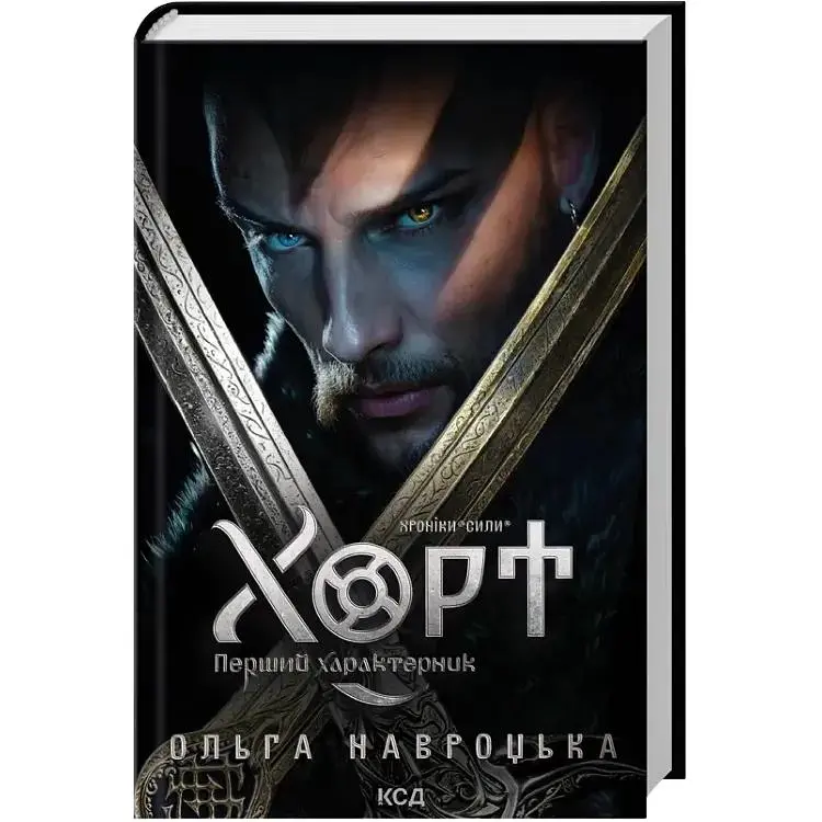 Хорт. Перший характерник. 1 - Ольга Навроцька КСД (9786171515444)