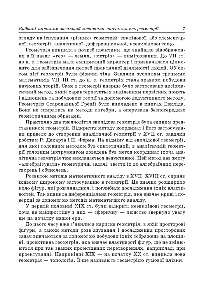 Стереометрия в старшей школе. Пособие для учителя - фото 6