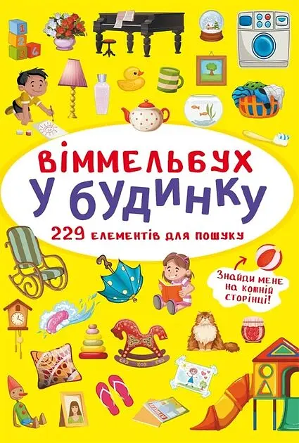 Книга Віммельбух. У будинку Crystal Book 0909 shop (9786175470909)