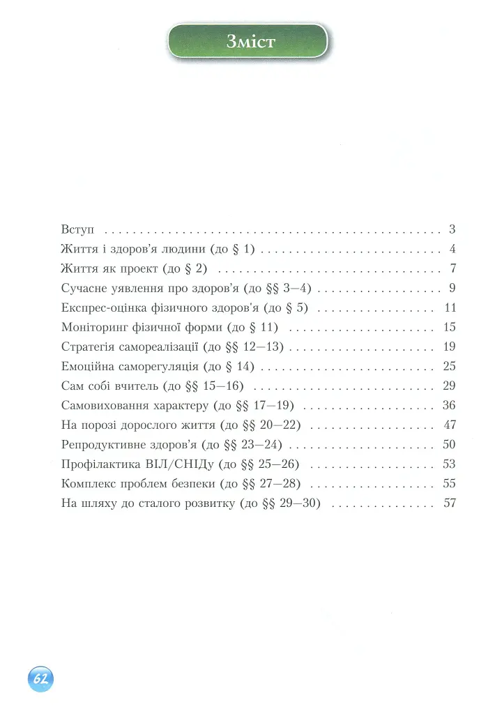 Основи здоров'я. Зошит-практикум. 9 клас - Станіслав Страшко - фото 3