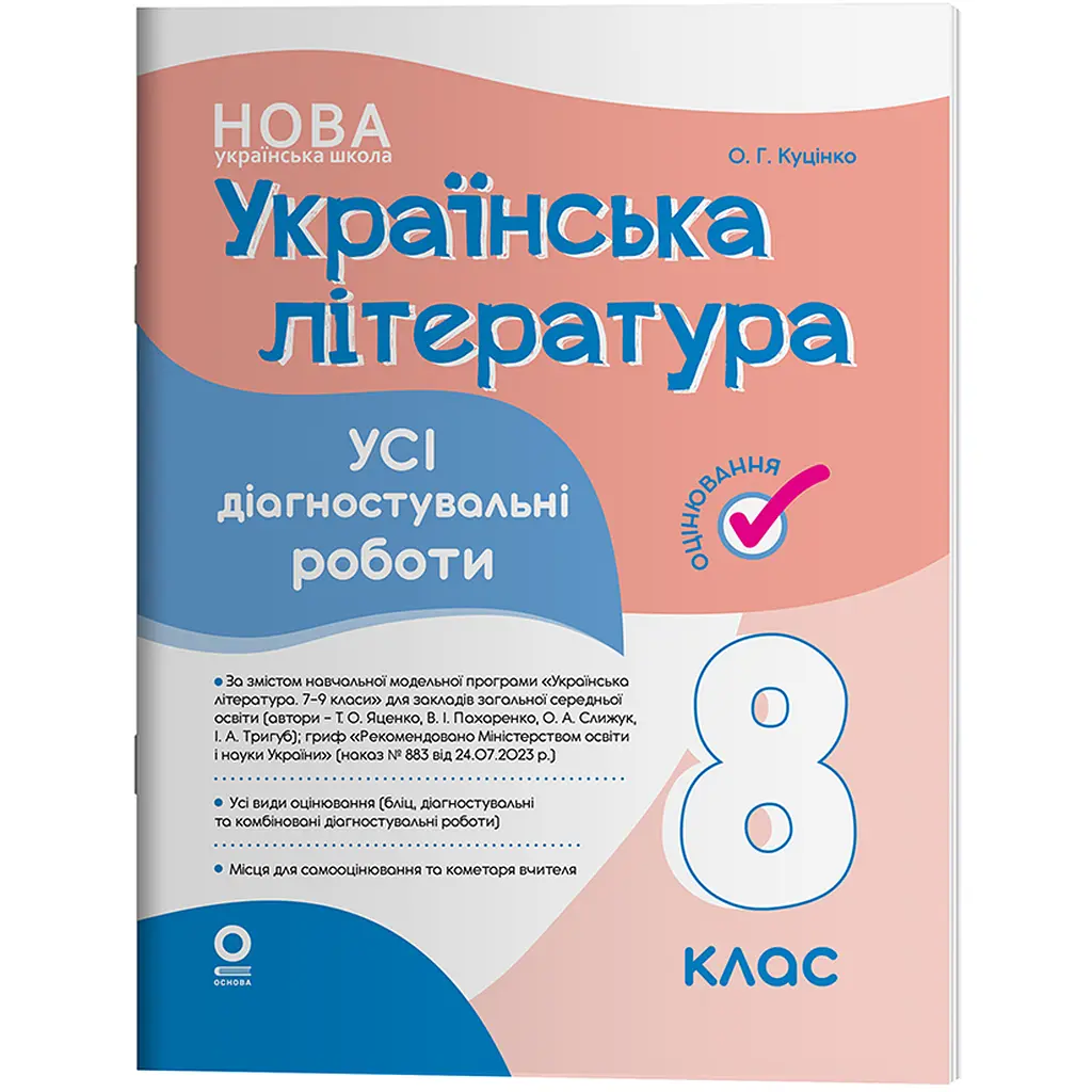 Оцінювання. Українська література. Усі діагностувальні роботи. 8 клас - Куцінко О.Г. (547134)