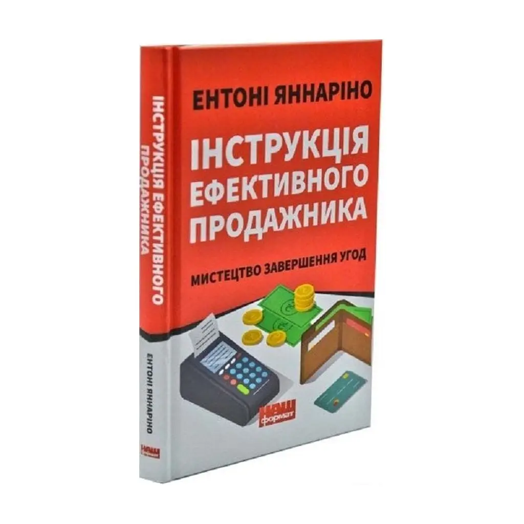 Книга Інструкція ефективного продажника. Мистецтво завершення угод - Ентоні Яннаріно Наш Формат (9786177866076) - фото 5