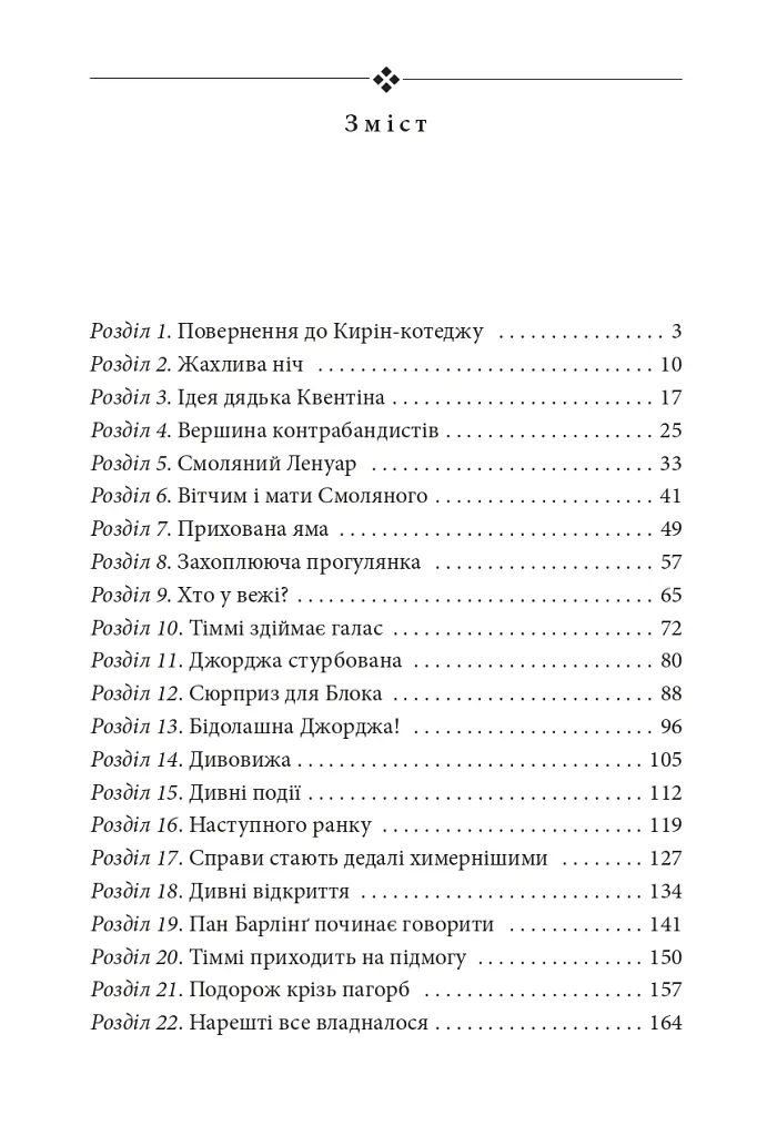 Славетна п'ятірка. Книга 4. П'ятеро рушають до Вершини контрабандистів - Інід Блайтон - фото 3