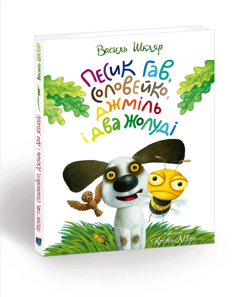 Песик Гав, соловейко, джміль і два жолуді - Василь Шкляр - фото 7