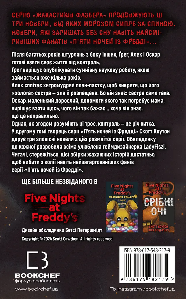Книга BookChef П'ять ночей з Фредді Жахастики Фазбера Том 2: Хватько Five Nights at Freddy's українською BC FNAF SF 2 - фото 2