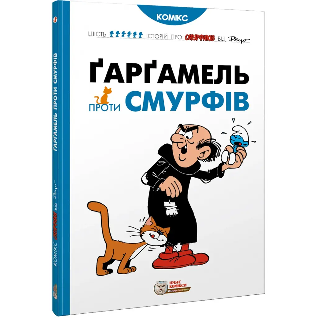 Ґарґамель проти смурфів - Пейо