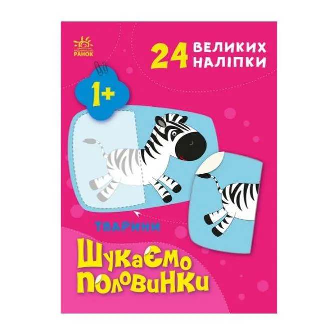 Тварини. Шукаємо половинки (українською мовою) С1700002У - фото 4