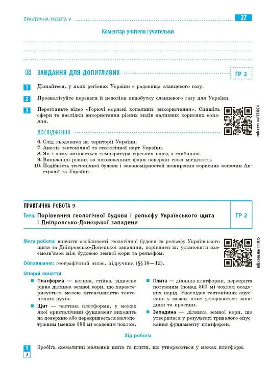 Географія. 8 клас. Зошит для практичних робіт з інтерактивними завданнями - Галина Довгань - фото 5