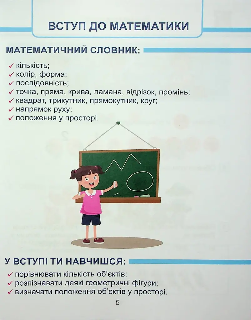 Математика. 1 клас. Навчальний посібник у 3-х частинах. Частина 1 - фото 4