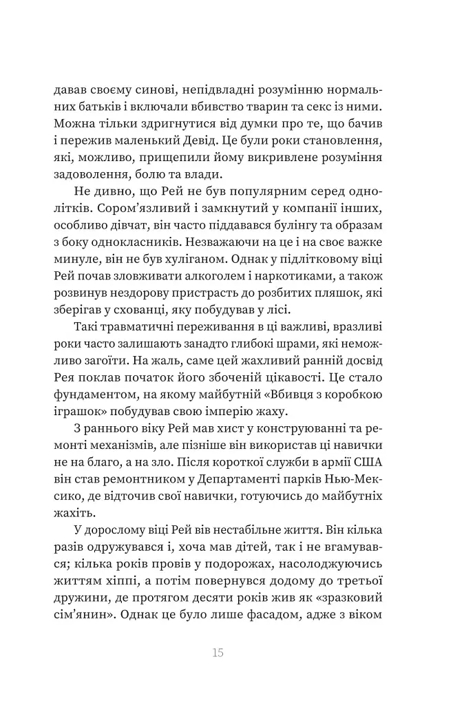 Серійний вбивця по сусідству - Емма Кенні - фото 12