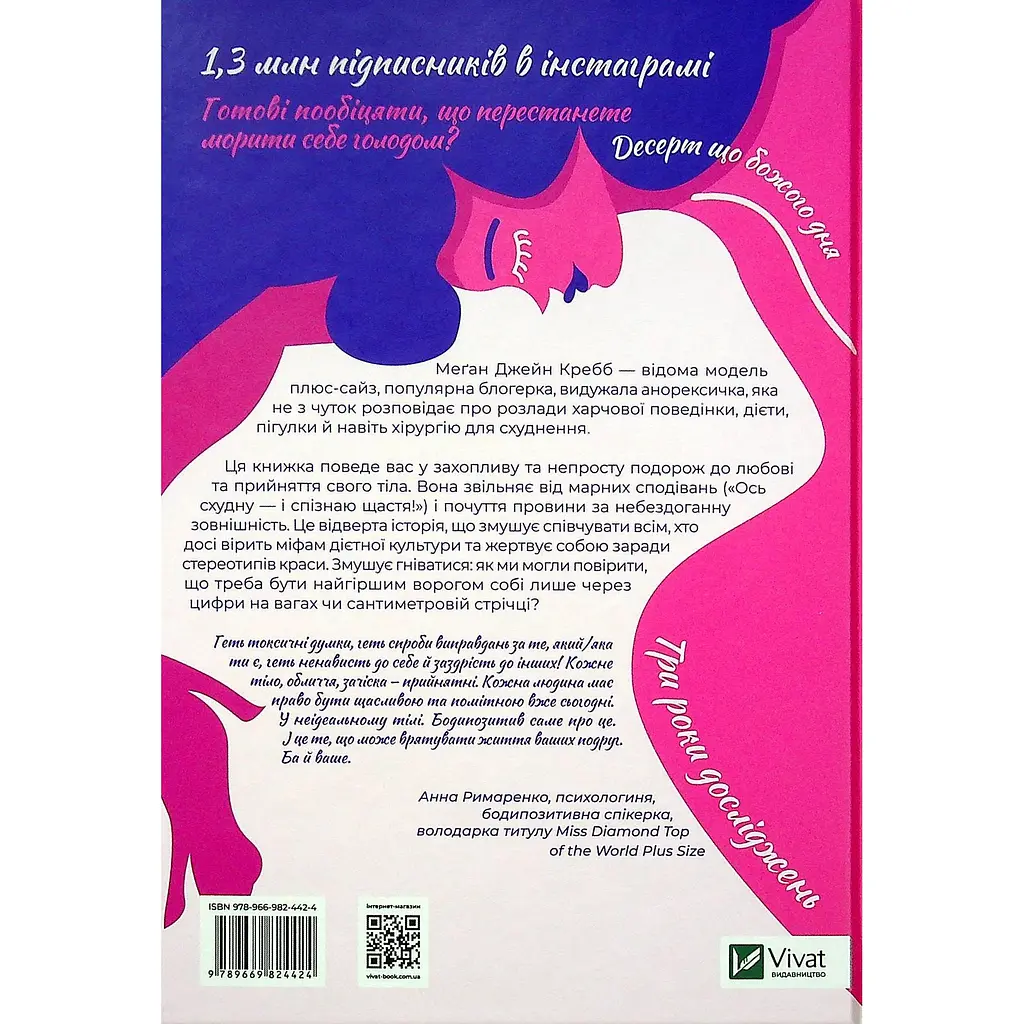 Сила бодипозитиву - Кребб Меґан Джейн - фото 2