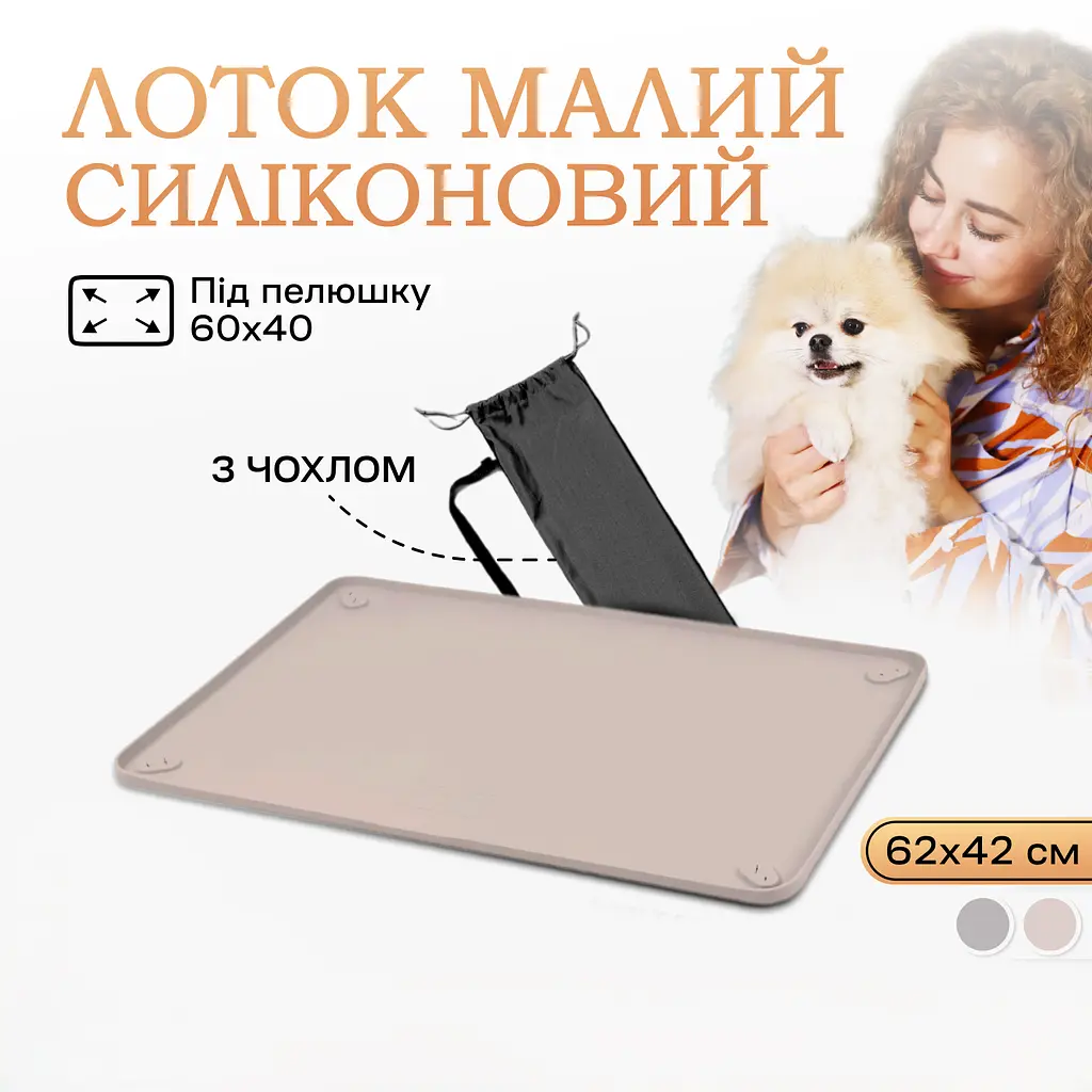 Туалет лоток під пелюшку для собак 60х40 ПУХНАСТЕ ЩАСТЯ бежевий - фото 2