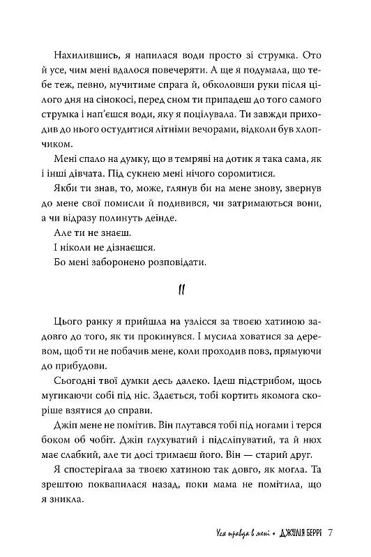 Уся правда в мені - фото 4