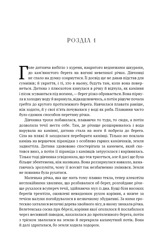 Клан Печерного Ведмедя. Діти Землі. Книга 1 - Джин М. Авел - фото 4