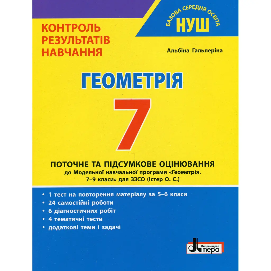 Геометрія. 7 клас. Контроль результатів навчання - Альбіна Гальперіна