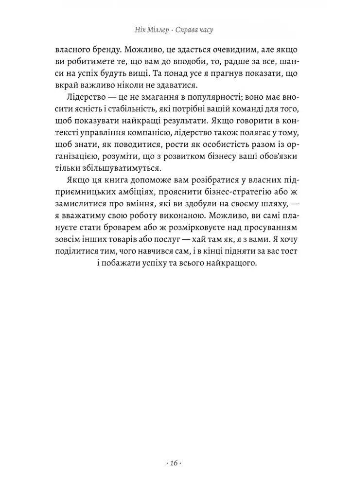 Справа часу. Чого мене навчило мистецтво варити пиво - фото 10