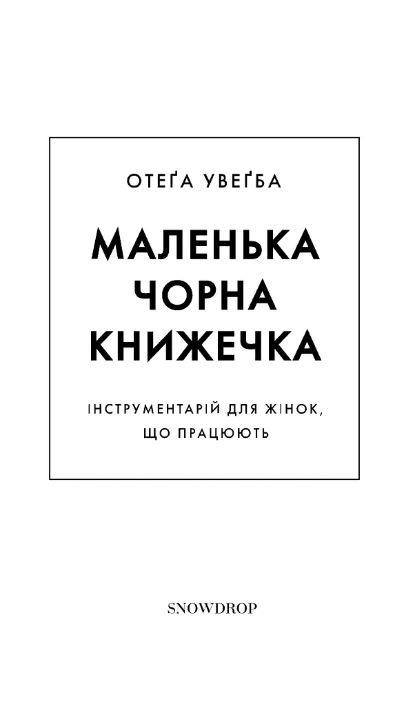 Маленька чорна книжечка - Отеґа Увеґба - фото 3
