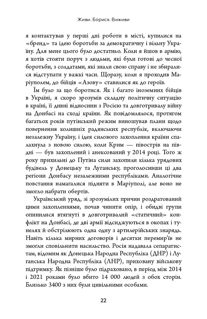 Живи. Борися. Виживи. Надзвичайна історія одного солдата у війні проти Росії - Шон Піннер - фото 13