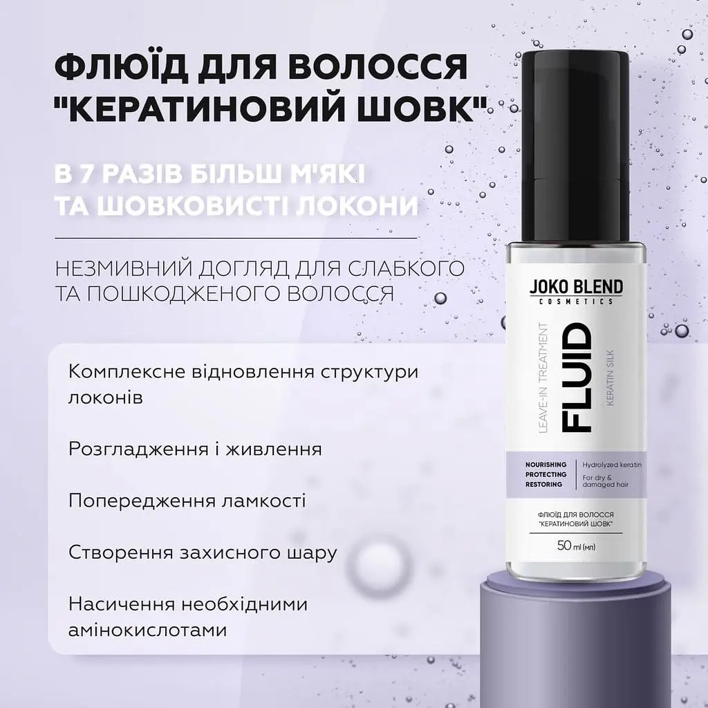 Флюїд для волосся Joko Blend Кератиновий шовк 50 мл (734964) - фото 4
