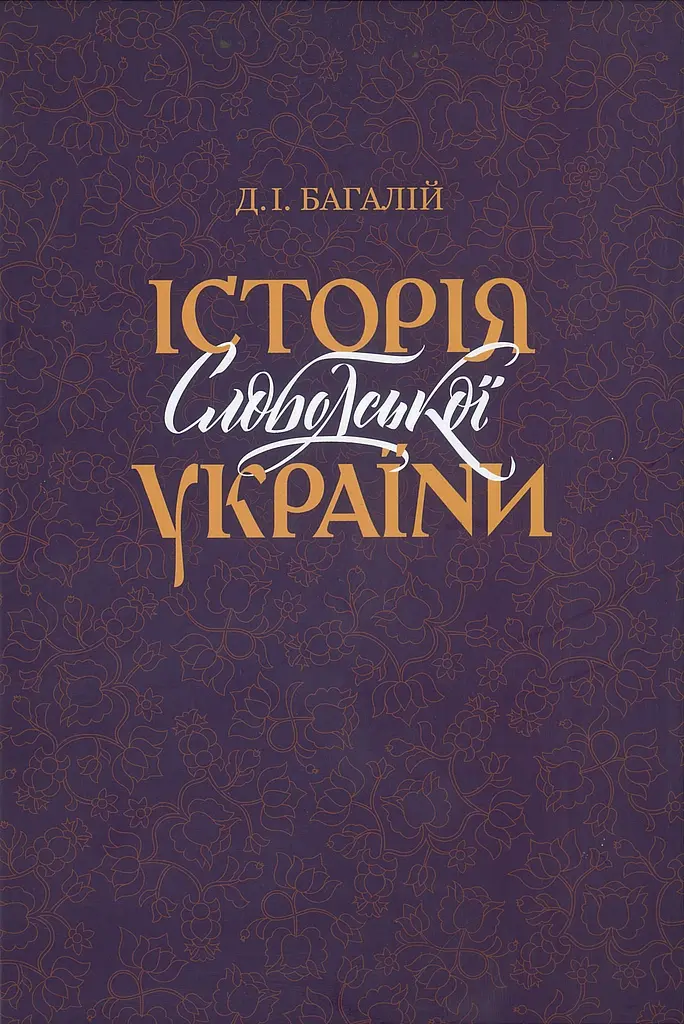 Історія Слободської України