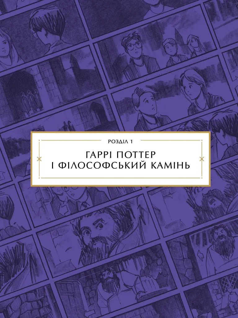 Гаррі Поттер: розкадрування - Джоді Ревенсон - фото 8