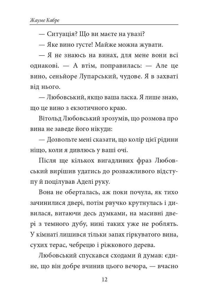 Книга Фейшеса. Любовський, або Нерозум - Жауме Кабре - фото 5