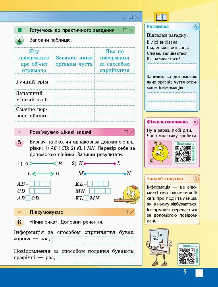 Я досліджую світ. Інформатика. 3 клас. Робочий зошит до підручника М. Корнієнко, С. Крамаровської, І. Зарецької - фото 2