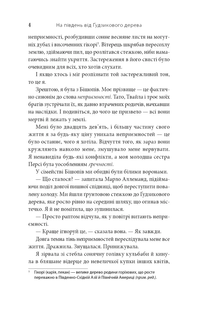 На південь від Ґудзикового дерева - Гізер Веббер - фото 3