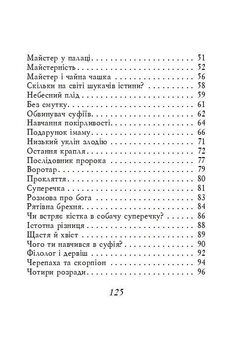 Суфійські притчі - - фото 3