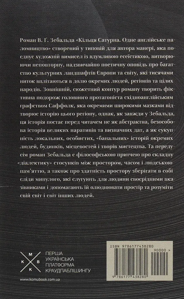 Кільця Сатурна - Вінфрід Георг Зебальд - фото 2