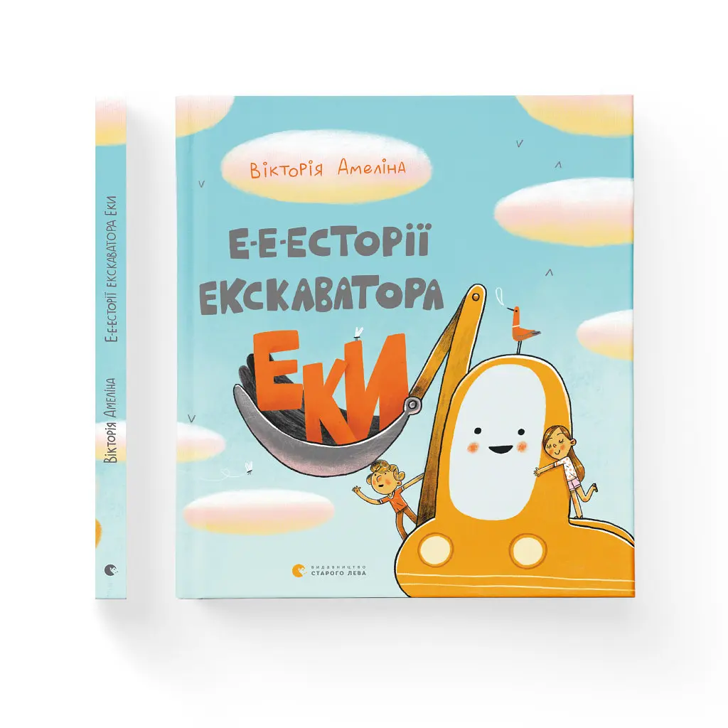 Книга Е-е-есторії екскаватора Еки - Вікторія Амеліна Видавництво Старого Лева (9786176799245) - фото 3