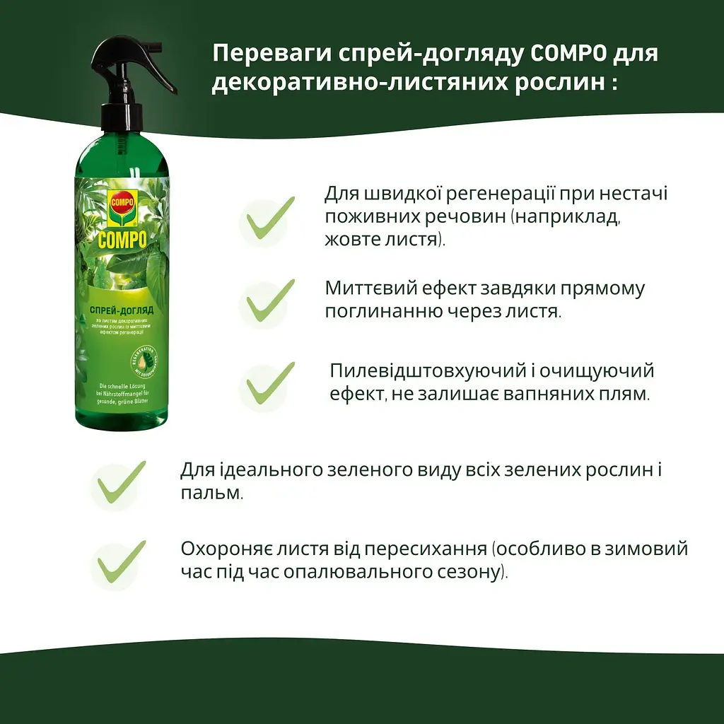 Рідке добриво COMPO для декоративно-листяних рослин 0.5 л - фото 5