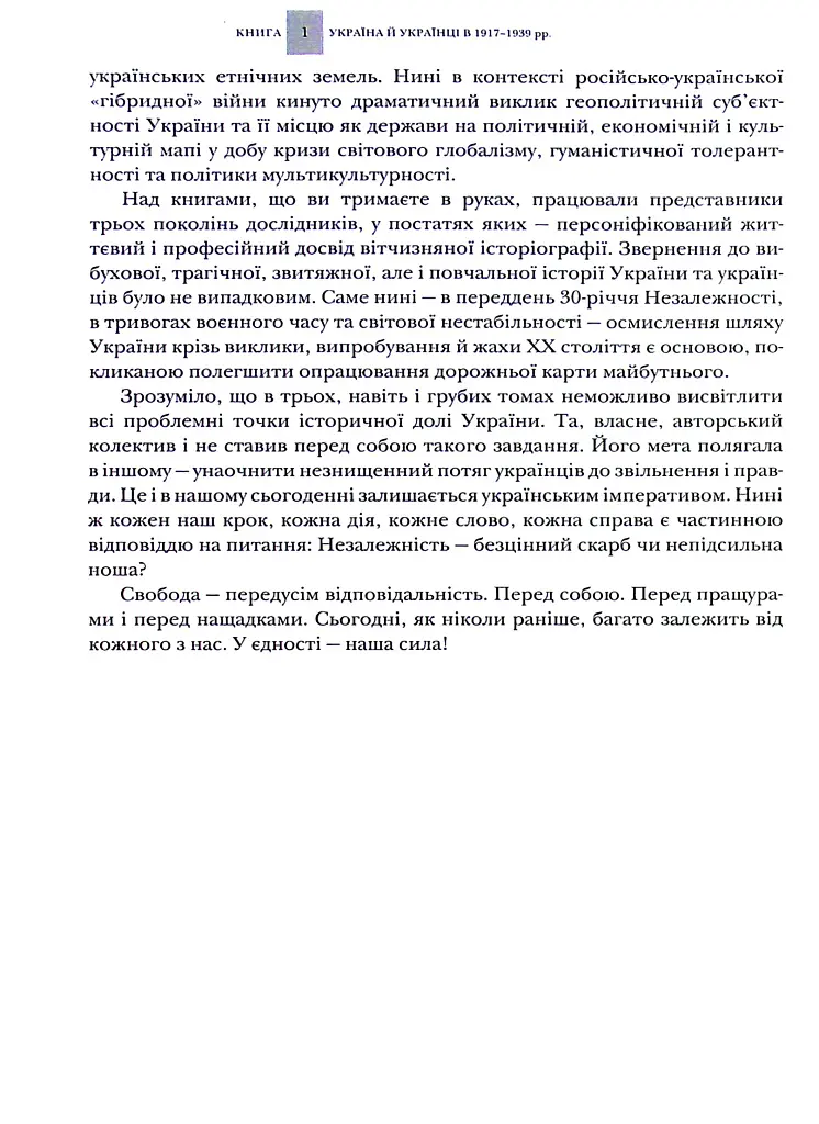 Випробовуючи долю, гартуючи волю: Україна й українці в ХХ – на початку ХХІ ст. Книга 1 - Лариса Якубова - фото 5