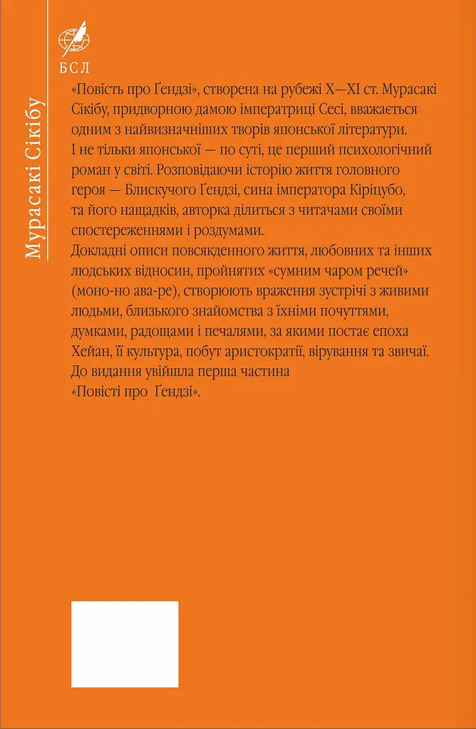 Повість про Ґендзі. Книга І - Мурасакі Сікібу - фото 2