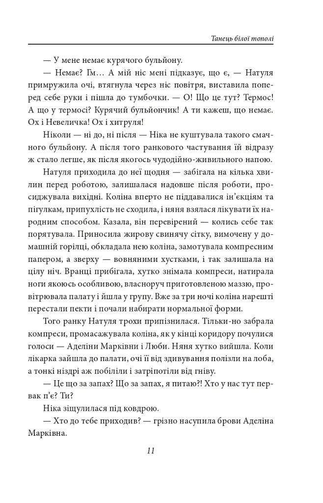 Танець білої тополі - фото 11