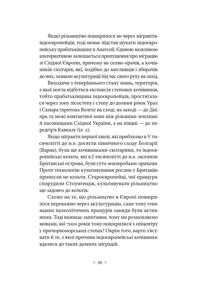 Індоєвропейці. Походження, мови, культури - фото 10