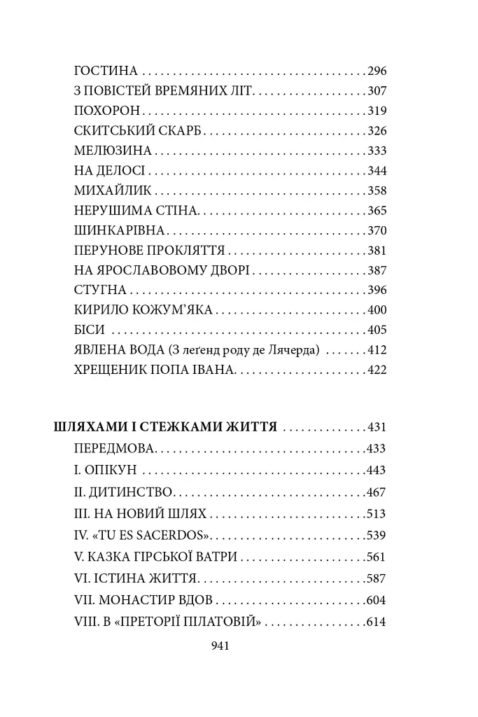 Без коріння. Легенди старокиївські. Шляхами і стежками життя - Наталена Королева - фото 4